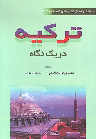 ترکیه در یک نگاه